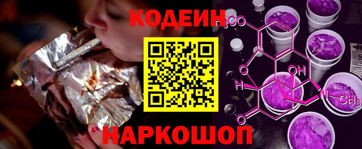 Тольятти  Codein Purple Drank  Кодеин Purple Drank  Вход с VPN 
